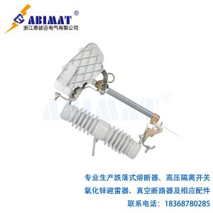 15kV100A負(fù)荷型跌落式熔斷器-陶瓷支柱帶滅弧罩裝置-恩彼邁