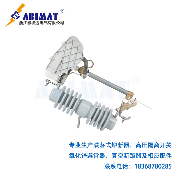 24kV100A負(fù)荷型跌落式熔斷器-陶瓷支柱帶滅弧罩裝置-恩彼邁